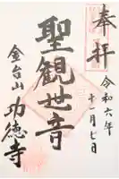 功徳寺の御朱印