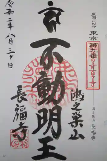 長福寺の御朱印 2020年08月