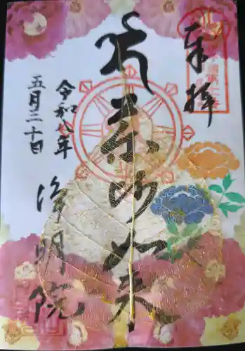 浄明院の御朱印
