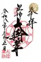 大将軍八神社の御朱印