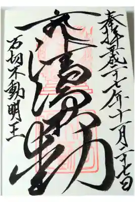 石切不動明王の御朱印