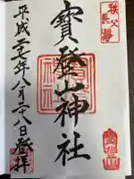 宝登山神社の御朱印