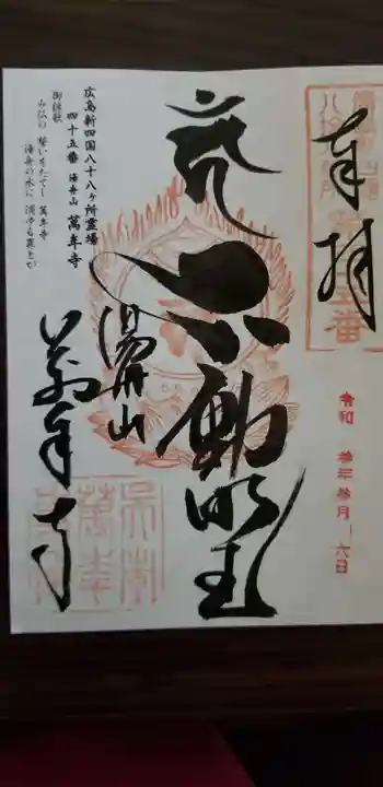 萬年寺の御朱印 2021年03月