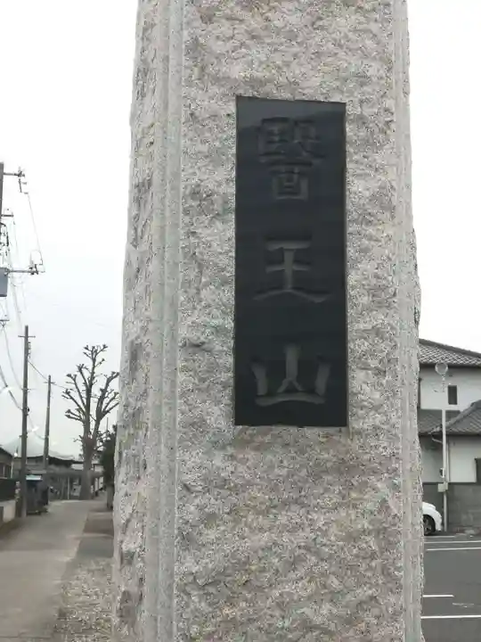 福寿院のその他建物