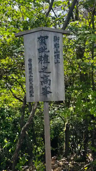 御岩神社(茨城県)