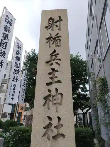 射楯兵主神社(兵庫県)