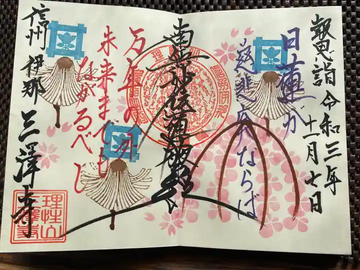三澤寺の御朱印