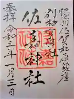 佐嘉神社・松原神社の御朱印