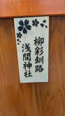 柳彩釧路浅間神社の本殿・本堂