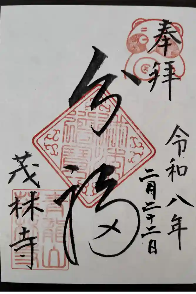 茂林寺の御朱印