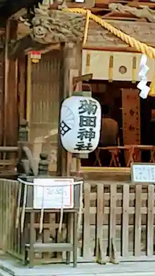 菊田神社の本殿・本堂