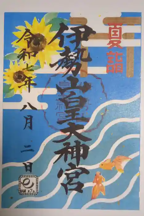 伊勢山皇大神宮の御朱印