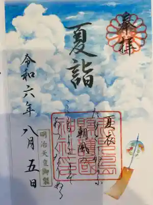 鹿児島縣護國神社の御朱印