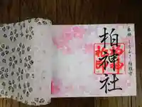 柏神社の御朱印