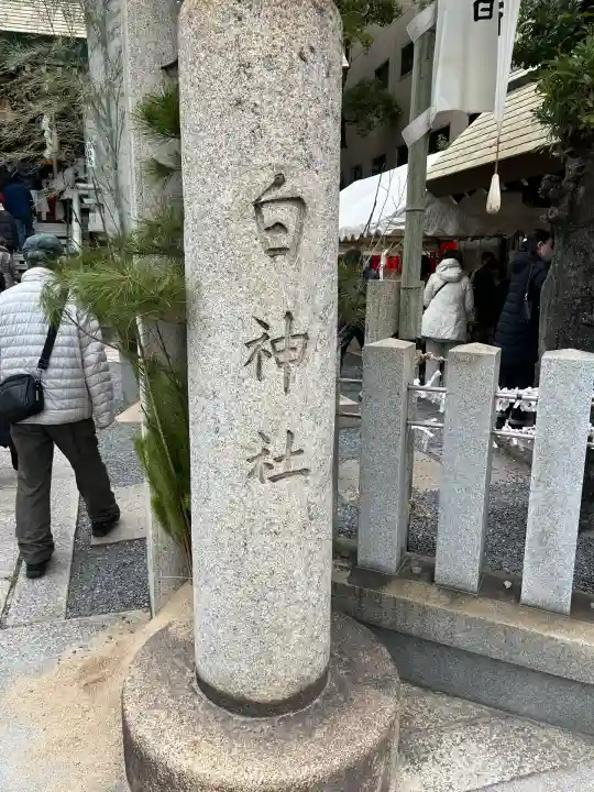 白神社(広島県)