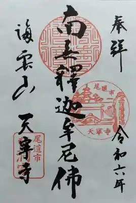 天寧寺の御朱印