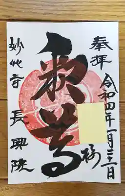 妙心寺_長興院_釈尊
転売防止に名前入り