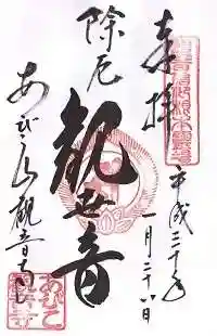 大聖観音寺(あびこ観音)の御朱印