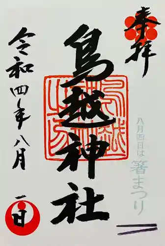 鳥越神社(東京都)