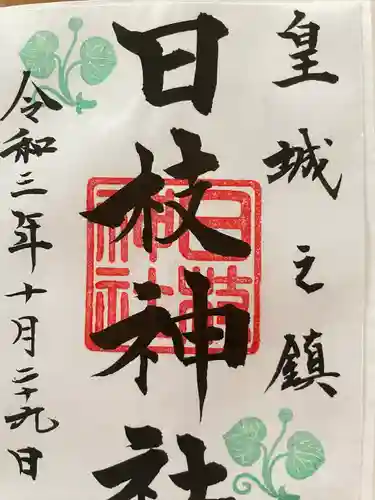 日枝神社の御朱印