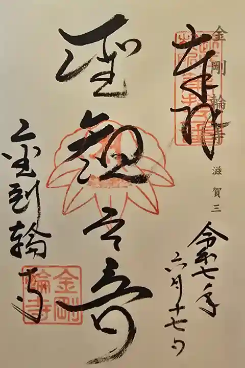 神仏霊場 滋賀第三番