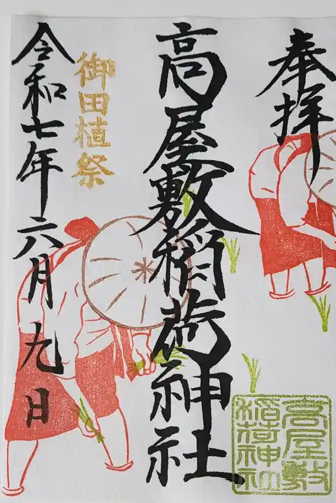 高屋敷稲荷神社の御朱印