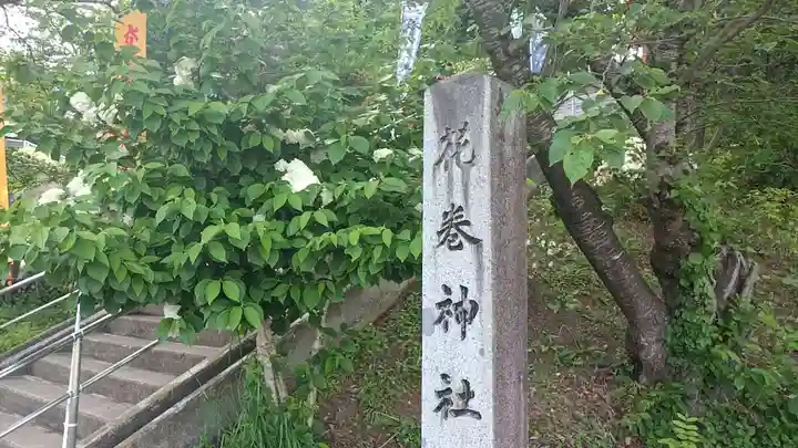 花巻神社(岩手県)