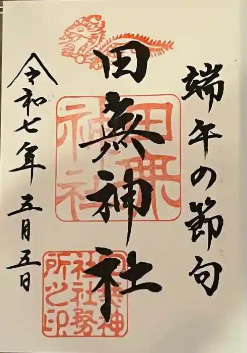 田無神社の御朱印