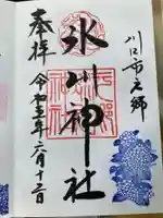 元郷氷川神社の御朱印