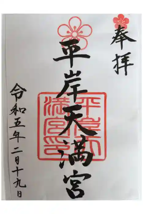 平岸天満宮・太平山三吉神社の御朱印