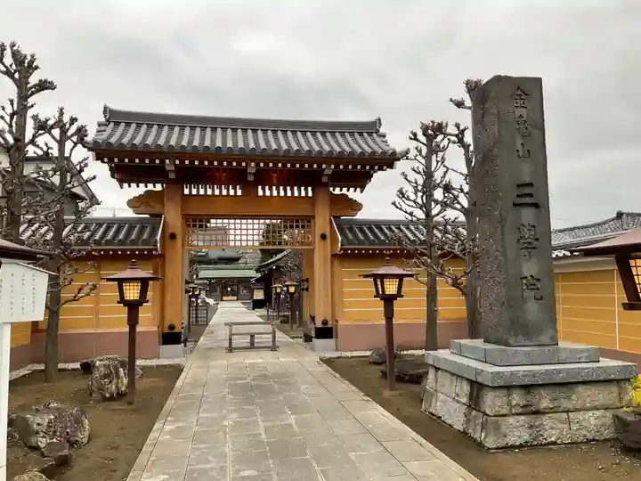 三学院(埼玉県)