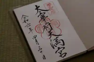 太宰府天満宮(福岡県)