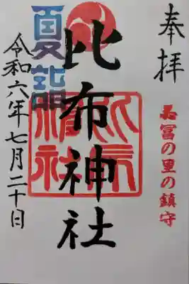 比布神社の御朱印