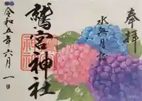鷲宮神社の御朱印