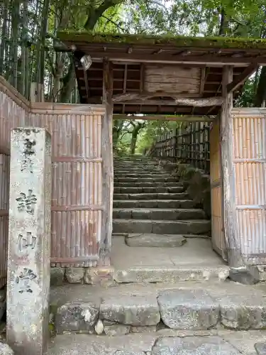 詩仙堂（丈山寺）(京都府)