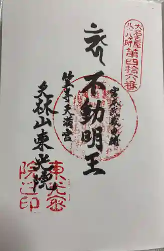 笠寺天満宮東光院の御朱印