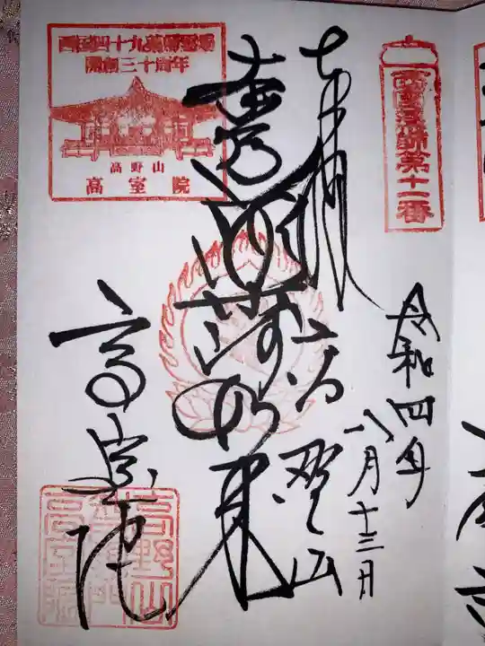 高室院の御朱印