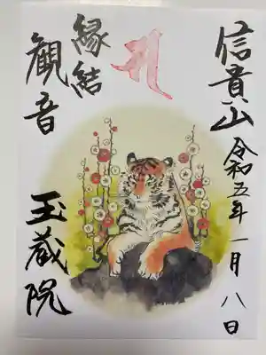 玉蔵院でいただいた縁起観音のご朱印🙏
寅が優しそうに描かれている🐯