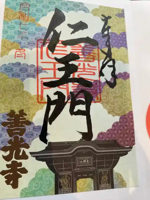 善光寺の御朱印