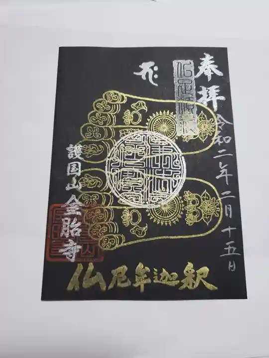 金胎寺の御朱印