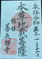 善長寺の御朱印