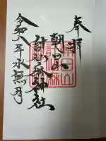 朝日山計仙麻神社の御朱印