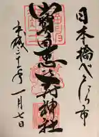 寳田恵比寿神社の御朱印