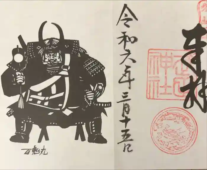 武田神社の御朱印