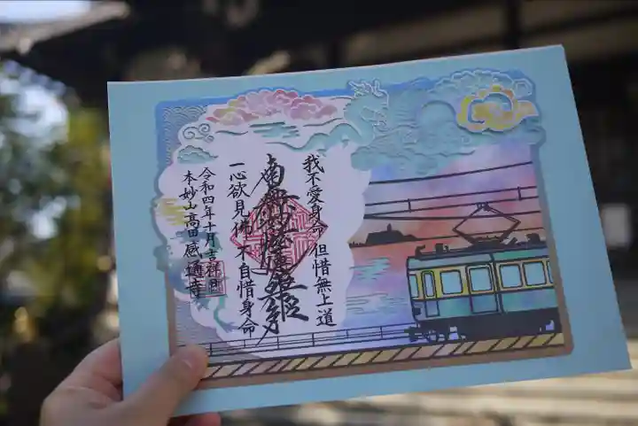 感通寺の御朱印