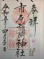 市原稲荷神社の御朱印