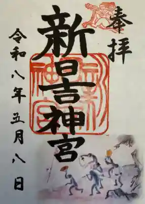 新日吉神宮の御朱印