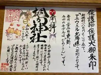 相内神社の御朱印