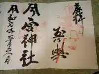 今宮神社の御朱印