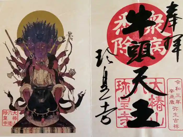 六道珍皇寺の御朱印